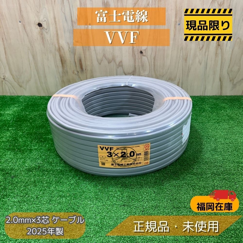 VVFケーブル 3×2.0mm 600V 富士電線工業株式会社 富士電線工業 VVF