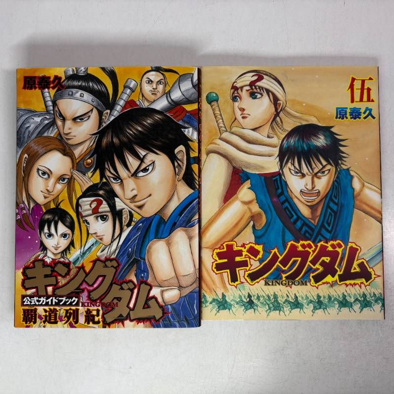 キングダム 公式ガイドブック 覇道列紀 +キングダム 伍 計2冊セット 