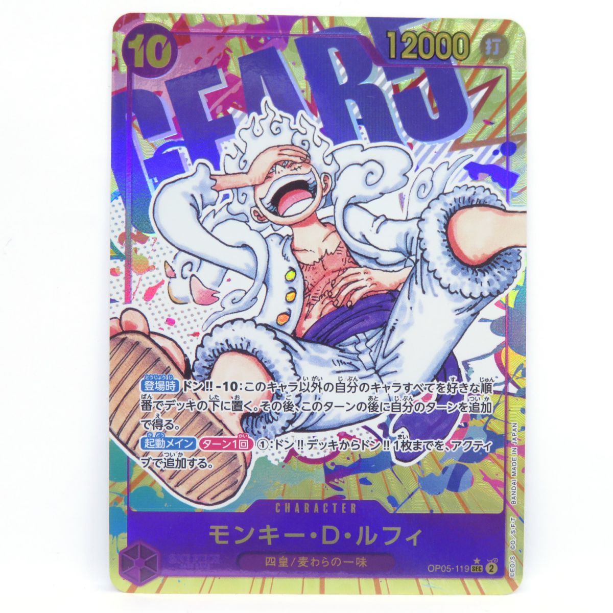 ワンピースカードゲーム モンキー・D・ルフィ OP05-119 SEC パラレル 