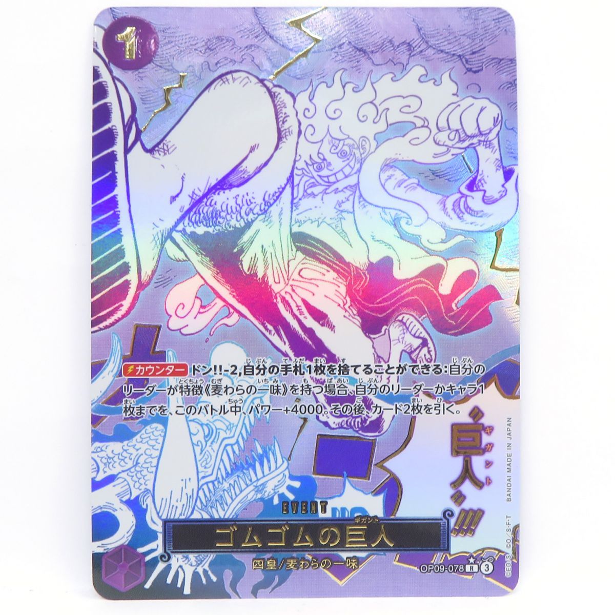 ワンピースカードゲーム ゴムゴムの巨人 OP09-078 R ※中古 - メルカリ
