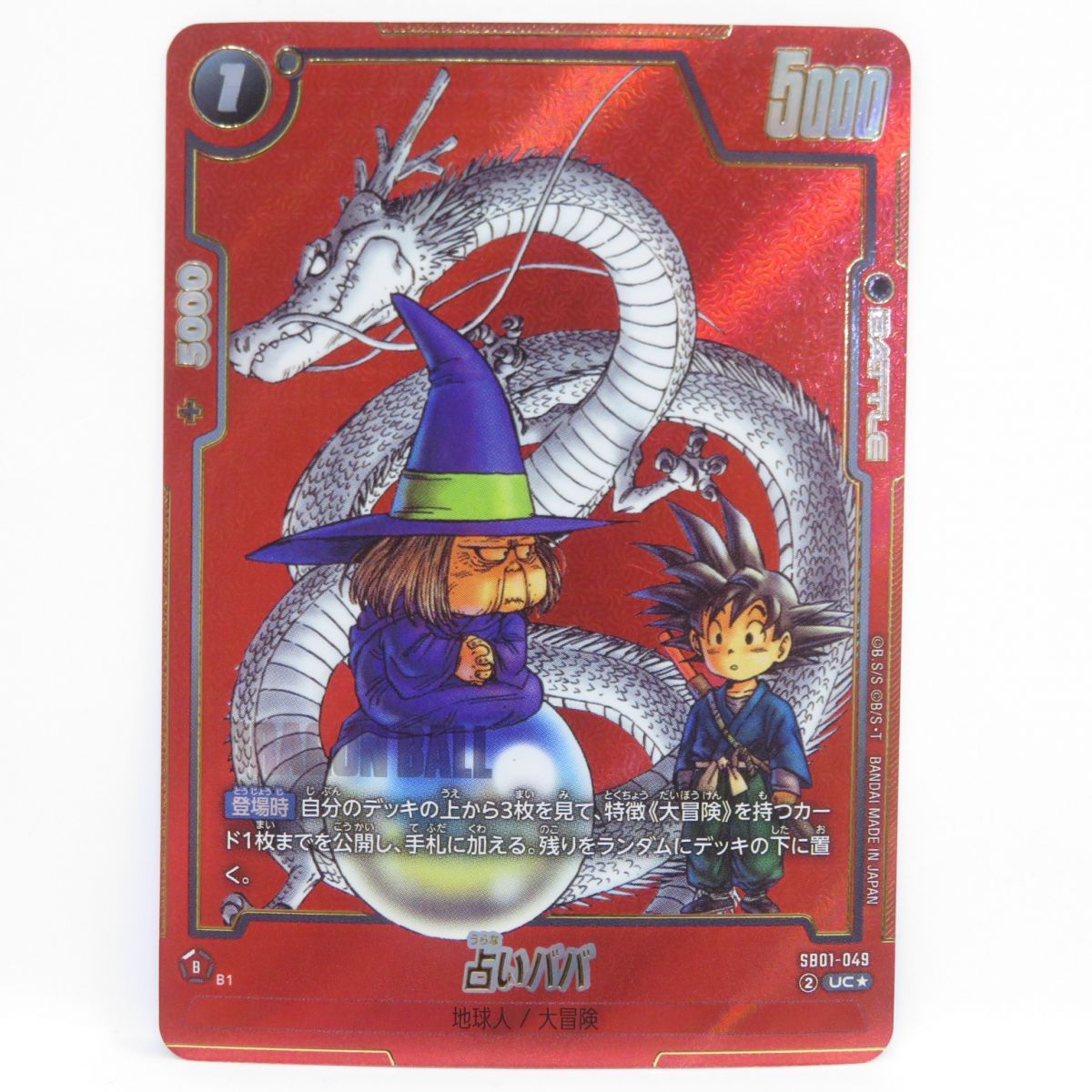ドラゴンボール フュージョンワールド 占いババ SB01-049 値下げ交渉