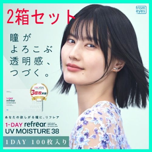 【2箱】コンタクトレンズ ワンデー リフレア UV モイスチャー38 1-DAY Refrear UV 100枚入り 2箱 含水率38% 1日交換 1日使い捨て 終日装用 近視用