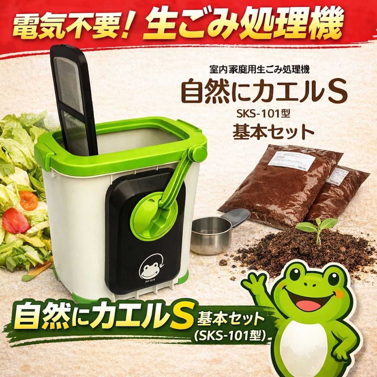 自然にカエルS 家庭用 生ごみ処理機 基本セット (手動式)　かえる 自然にカエルS 基本セット 家庭用コンポスト 生ごみ処理機 電気不要