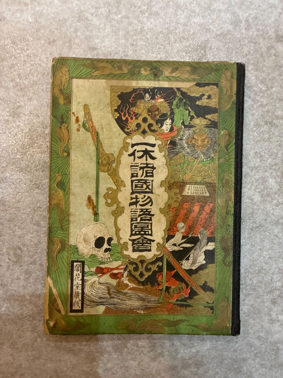 古文書 古書 和本 「一休可笑記 善悪五戒 座敷講談 」江戸中期刊年代物 1巻 稀少和本】一休諸国物語図会 一休和尚 逸話集 浮世絵 挿絵入り 骨董