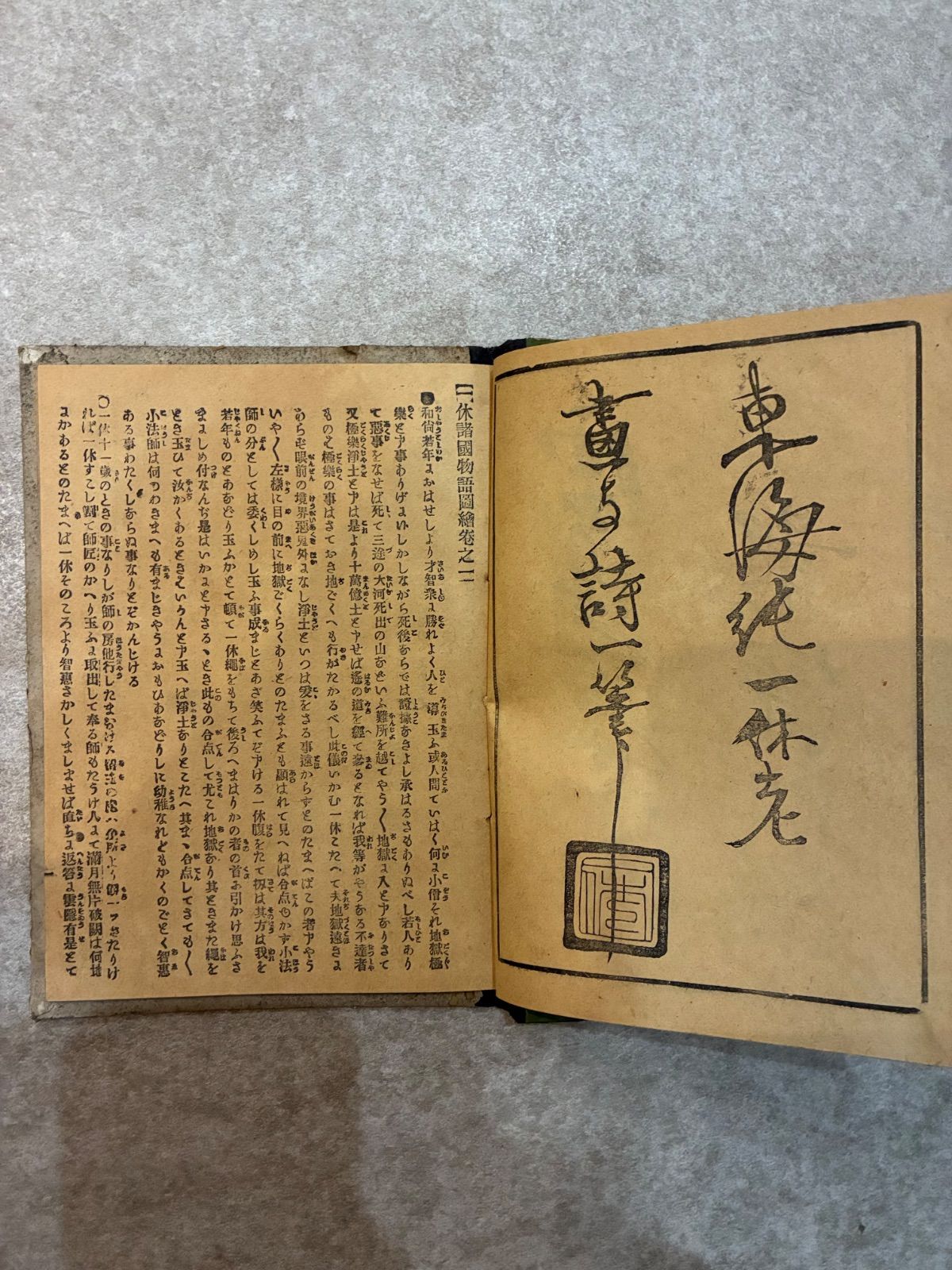稀少和本】一休諸国物語図会 一休和尚 逸話集 浮世絵 挿絵入り 骨董