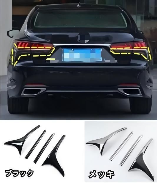 レクサスLS50系LS500/LS500hリアライトカバー 4点セッ 2色選択可 送料無料】レクサス LS 50系 LS500/LS500h 2017年～対応 リア
