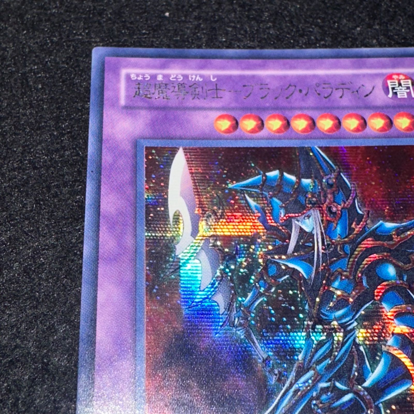 ②　超魔導剣士－ブラック・パラディン 303-051 シークレット　遊戯王 遊戯王 超魔導剣士ブラック・パラディン シークレット 303-051 PSA9