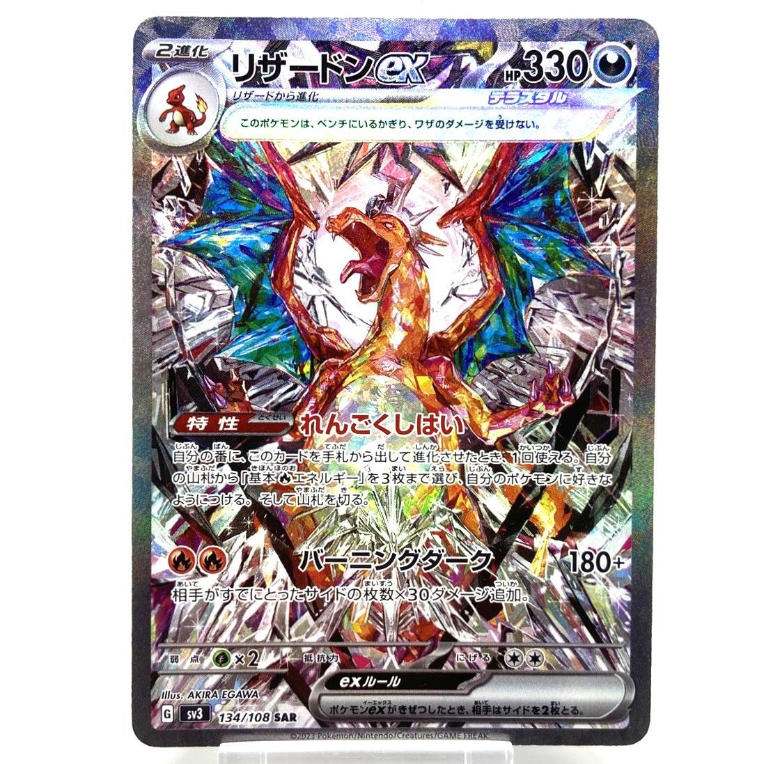 リザードンex SAR SV3 黒炎の支配者 134/108 【公式通販】