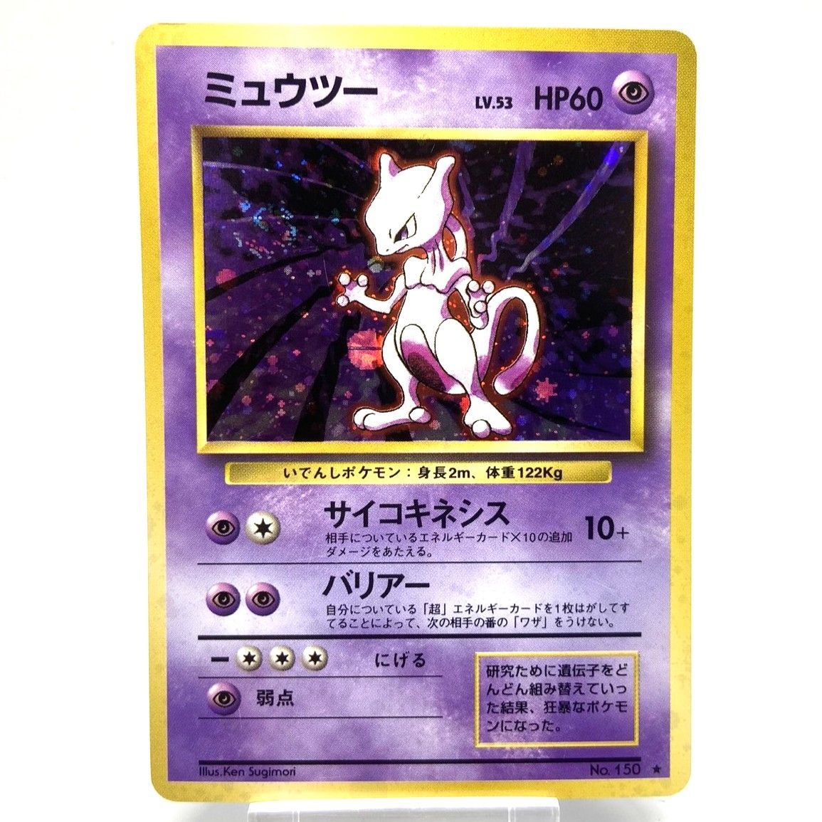 早い者勝ち！ポケモンカード 旧裏 ミュウツー 十字ホロ 渦巻きホロ