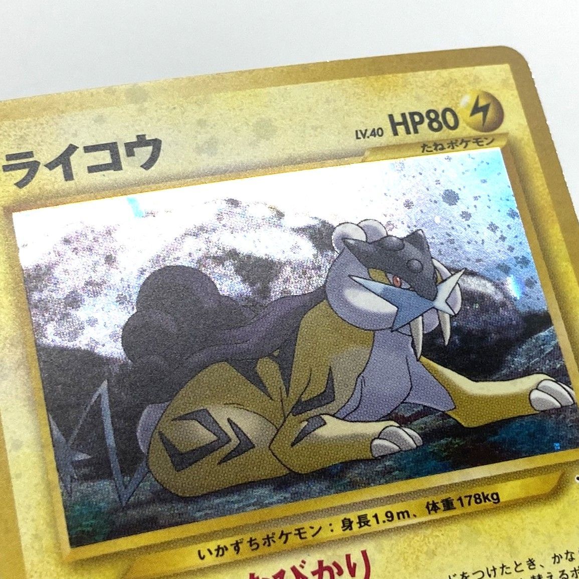 ☆ポケモンカード 旧裏 ライコウ Lv.40 ☆マーク ポケカ 中古☆007454