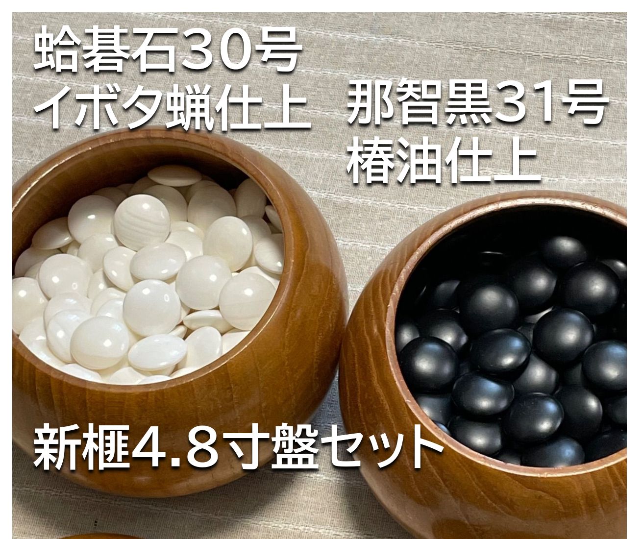 艶出仕上げ】蛤碁石 30号強 那智黒碁石31号強 完品 ＆ 新榧4.8寸足付盤 