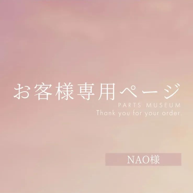 nao様【専用ページ】 なお様専用 【公式通販】