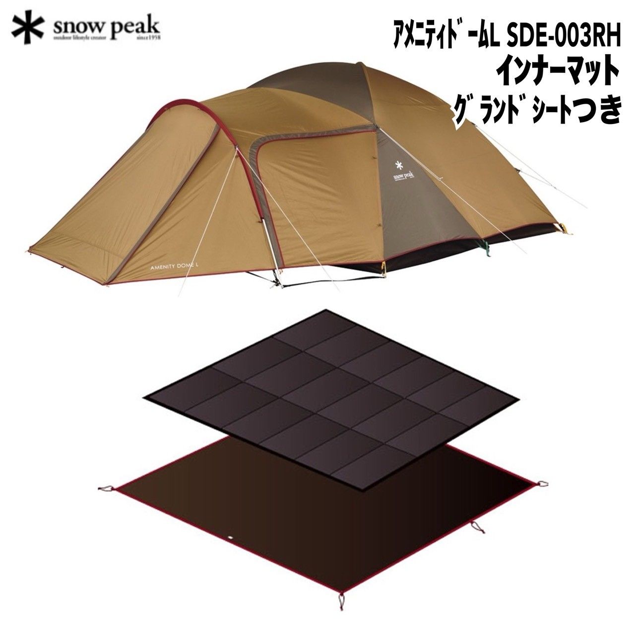 snow peak(スノーピーク) アメニティドームL SDE-003RH、インナー 