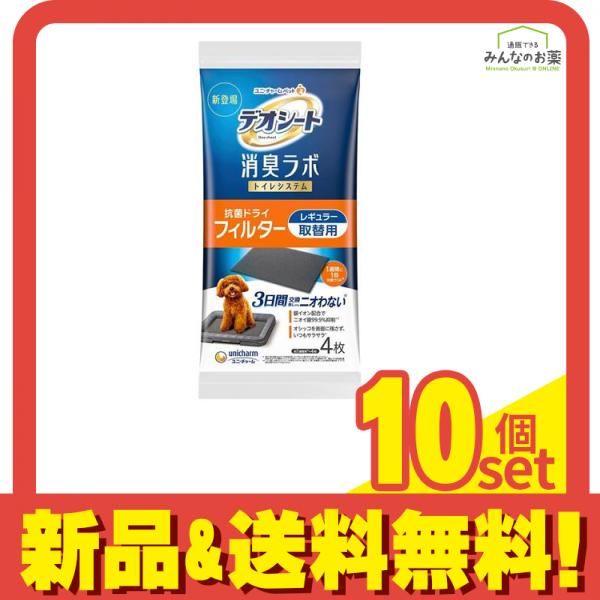 デオシート 消臭ラボ トイレシステム 抗菌ドライフィルター レギュラー 取替用 4枚入 10個セット まとめ売り