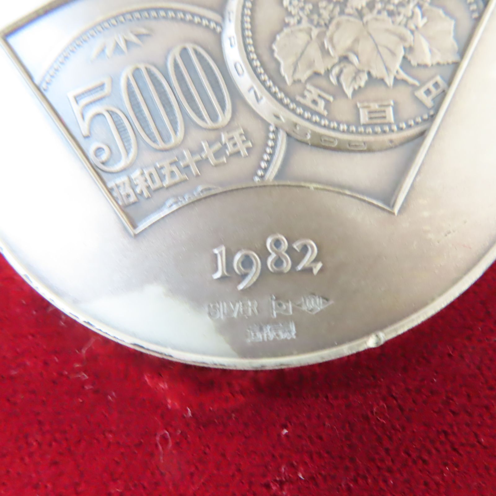 500円白銅貨幣発行記念 メダル126g 純銀 保管品 - メルカリ