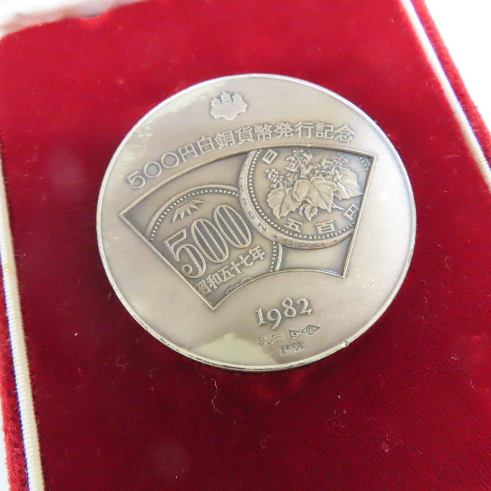 500円白銅貨幣発行記念 メダル 約126g 純銀 500円白銅貨幣発行記念 メダル126g 純銀 保管品 - メルカリ
