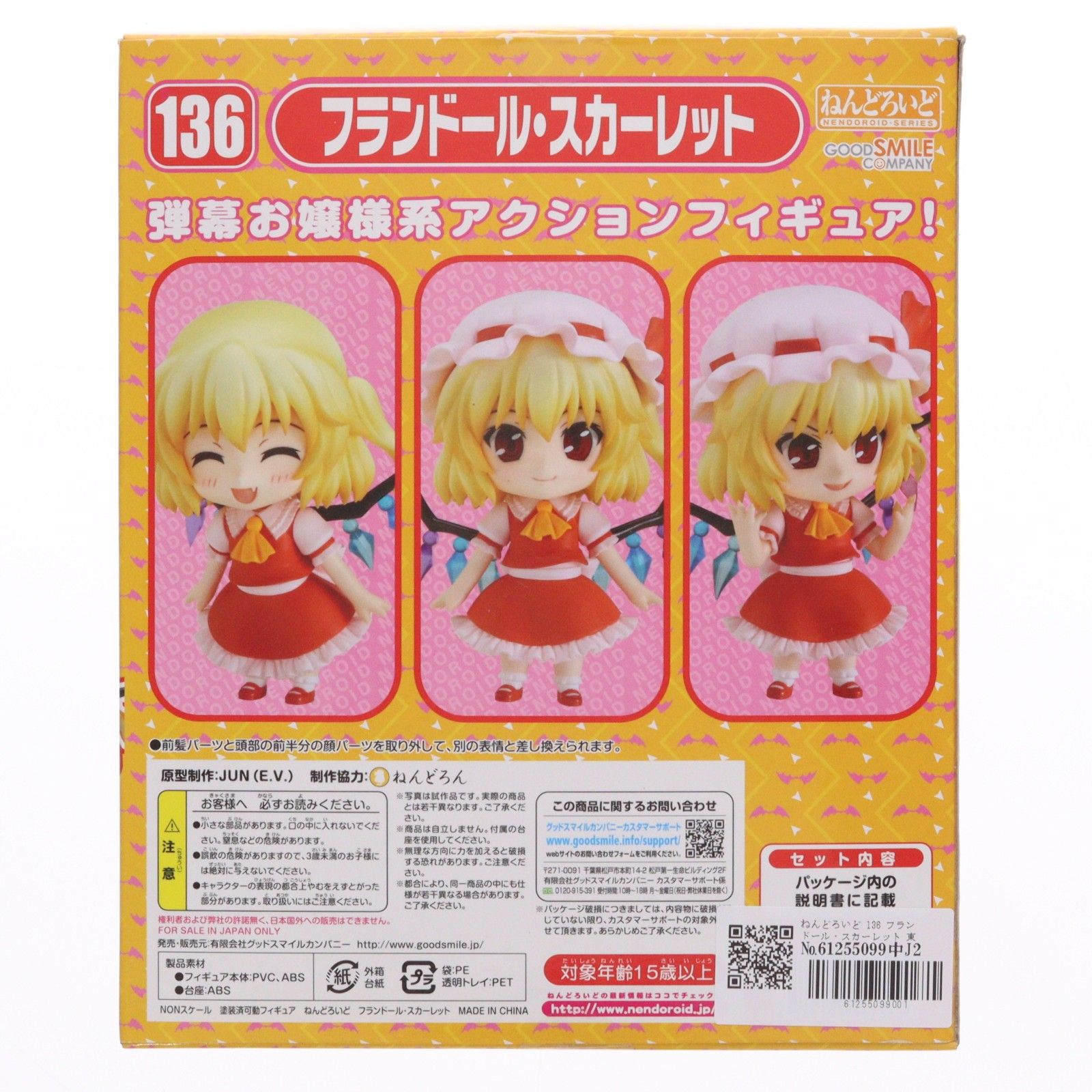 ねんどろいど 136 フランドール・スカーレット 東方Project 完成品