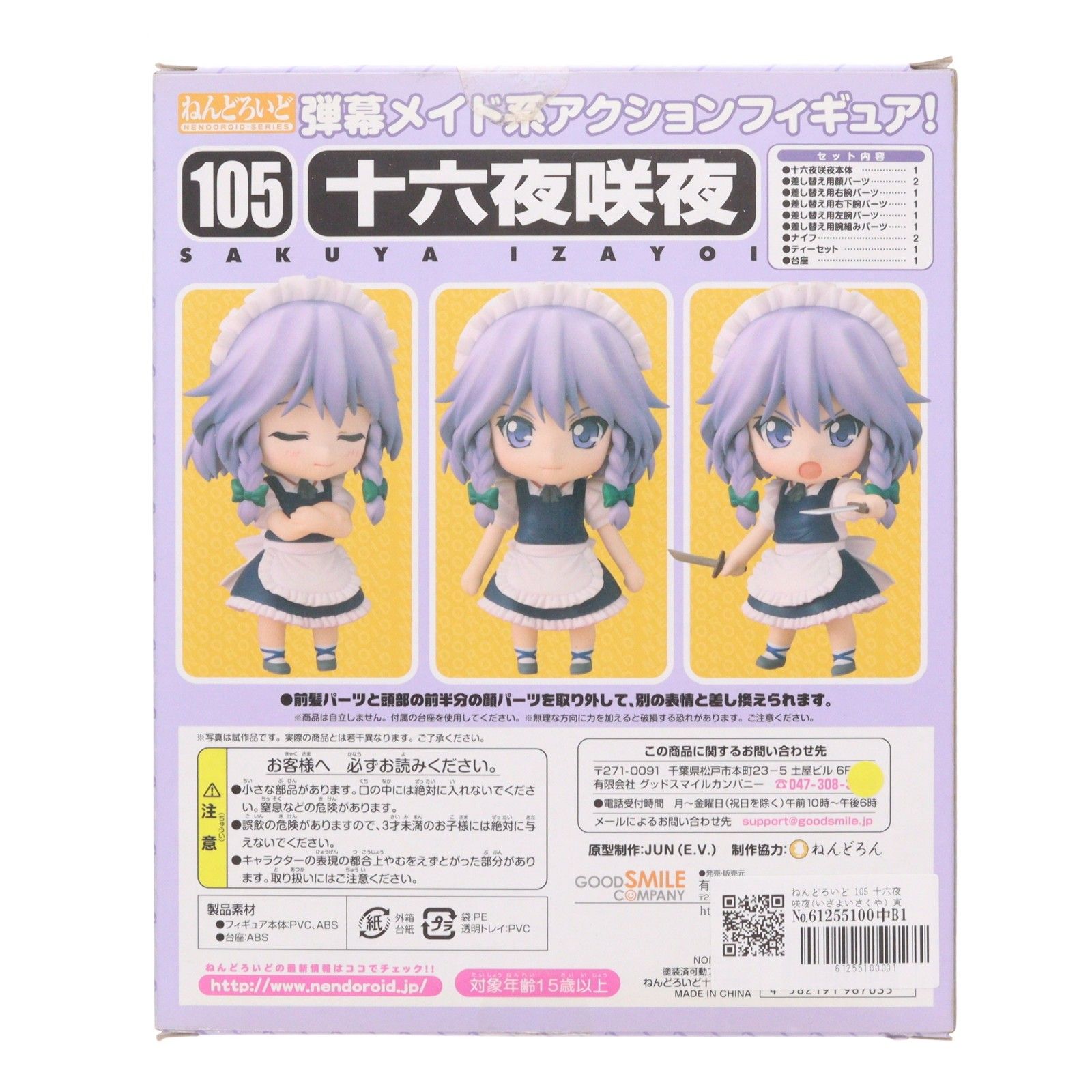 ねんどろいど 105 十六夜咲夜(いざよいさくや) 東方Project 完成品