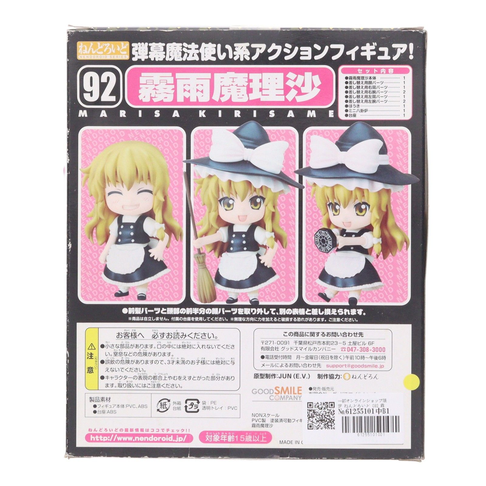 一部オンラインショップ限定 ねんどろいど 092 霧雨魔理沙(きりさめ