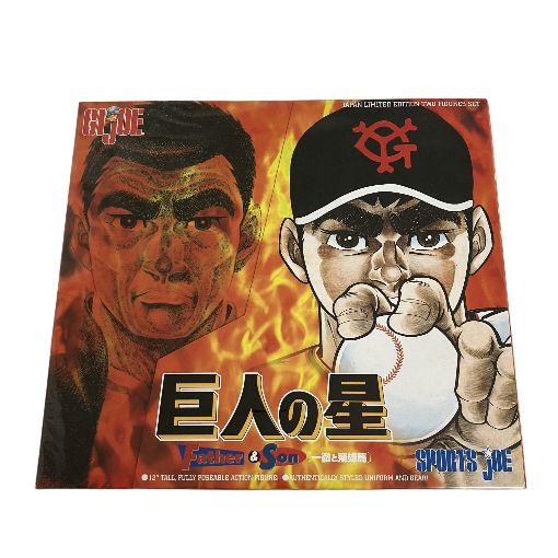 G.I.JOE SPORTS JOE 巨人の星 一徹と飛雄馬 JAPAN Limited フィギュア