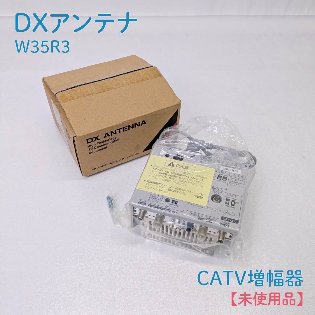 未使用品】DXアンテナ・ディーエックスアンテナ・W35R3・CATV増幅器