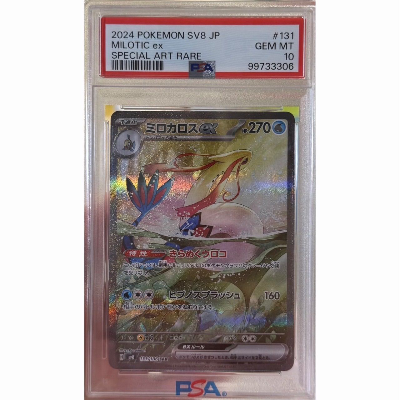 【PSA10連番】ヒンバス　AR ミロカロスex　SAR　 進化ライン PSA10連番】ヒンバス AR ミロカロスex SAR 進化ライン 【公式通販】