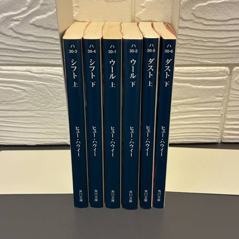ウール 上下・シフト 上下・ダスト 上下 全6冊セット ヒュー・ハウイー