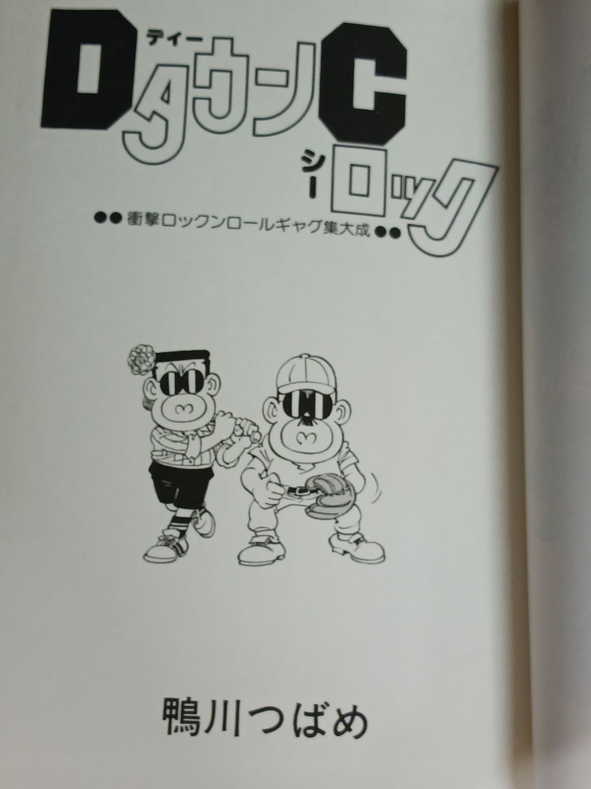 その他コミック DタウンCロック / 鴨川つばめ 【公式通販】