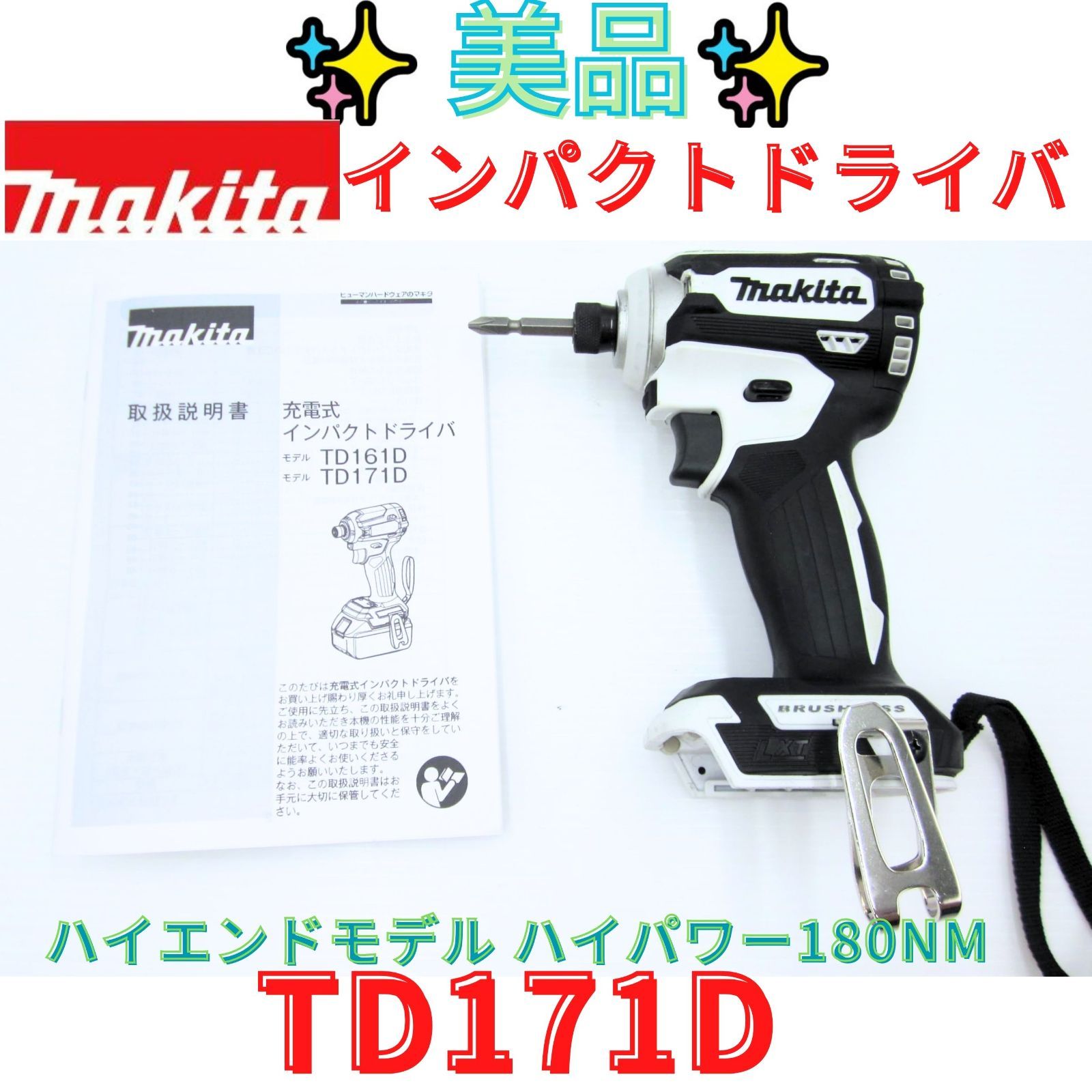 美品【領収書発行可】マキタ インパクトドライバTD171(18V)白 トルク180Nm TD171DZW