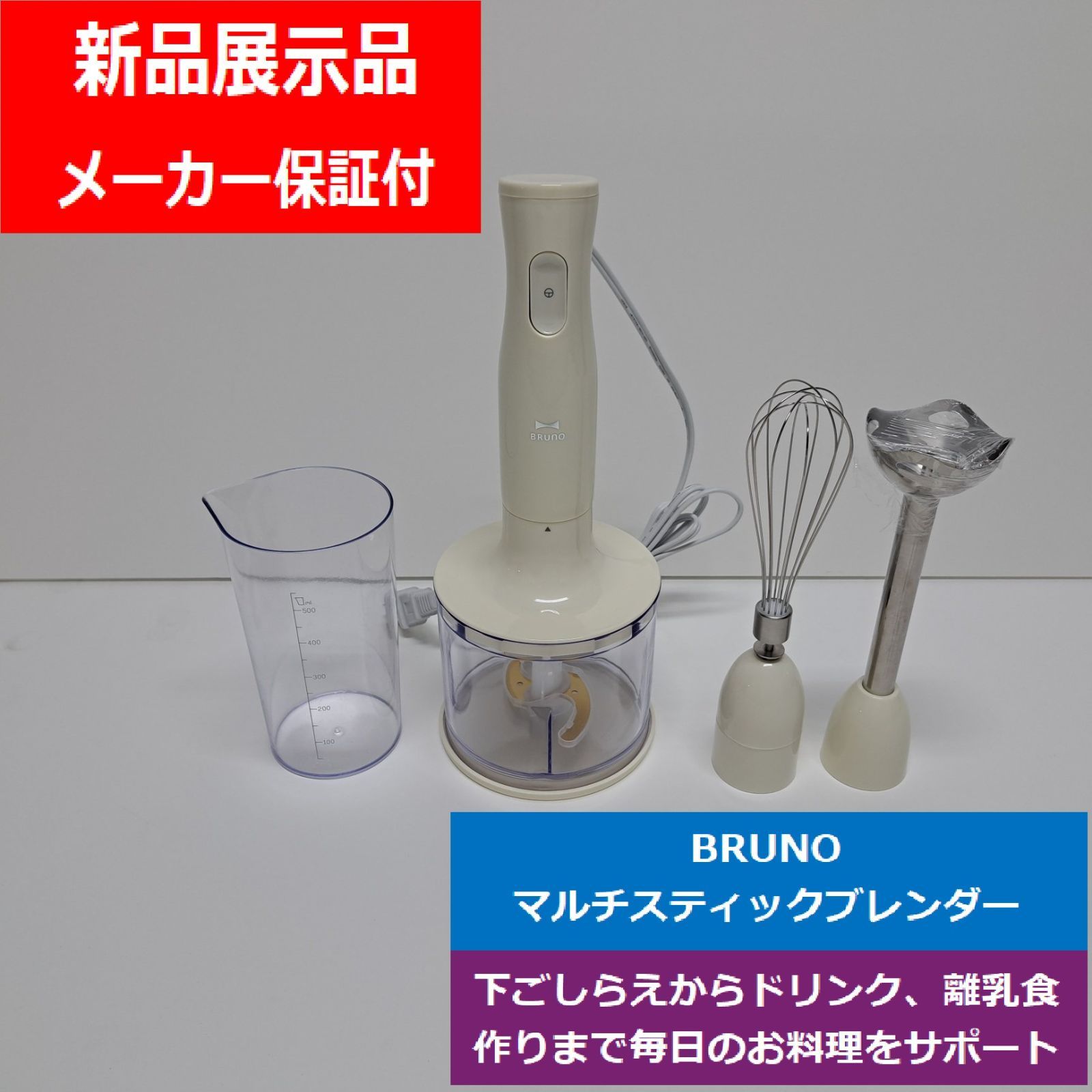 新品展示品】BRUNO ブルーノ マルチスティックブレンダー BOE034-IV 