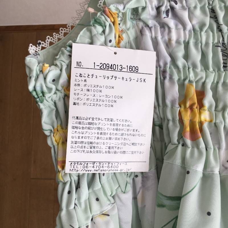 新品 Metamorphose メタモルフォーゼ こねことチューリップ リボン