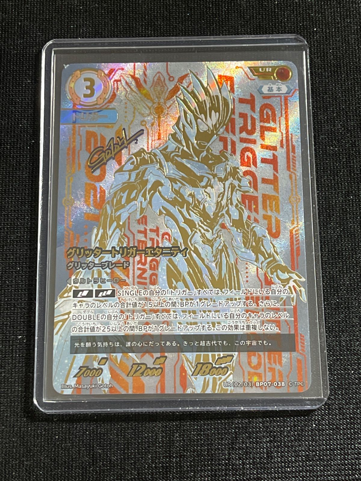 UR グリッタートリガーエタニティ グリッターブレード ウルトラマン