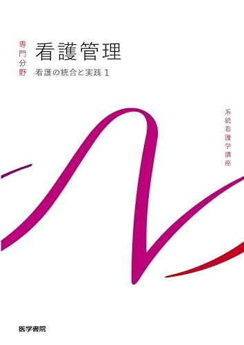 系統看護学講座 全11巻セット 看護の統合と実践[1] 看護管理 第11版 (系統看護学講座(専門分野))／上
