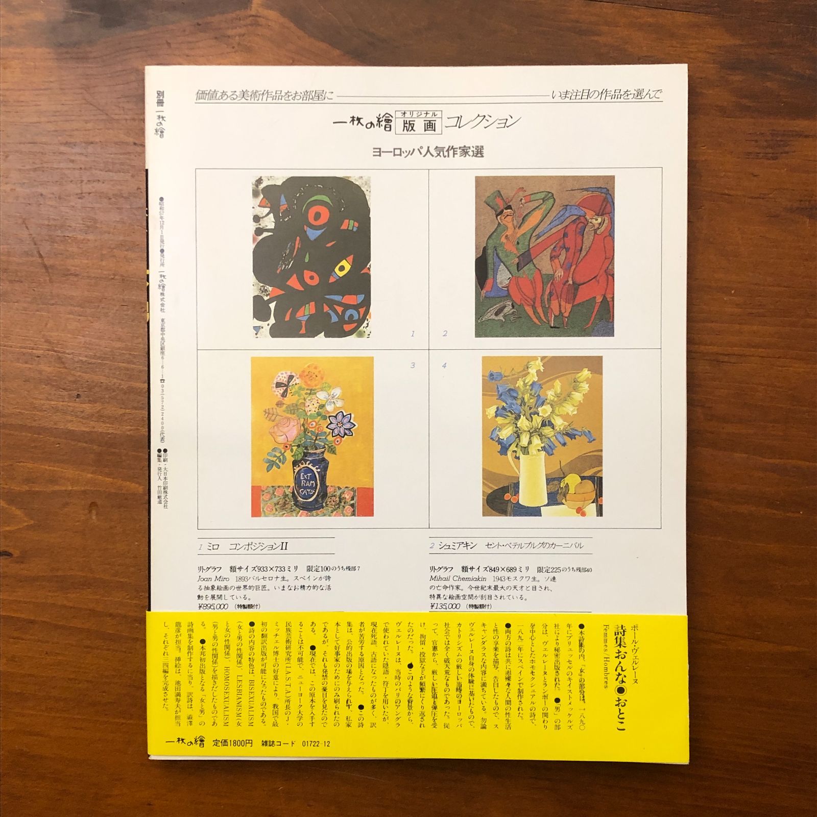女男 FEMMES ET HOMMES 詩画集 池田満寿夫 一枚の絵株式会社 昭和57年 