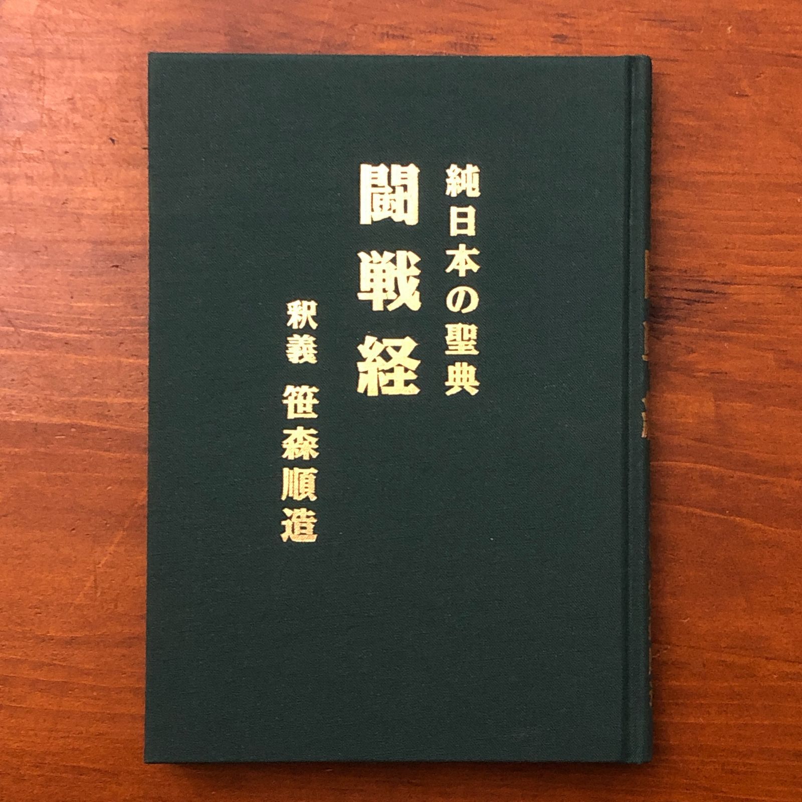 純日本の聖典 闘戦経 笹森順造 日本出版放送企画 1992年7月19日 第1刷