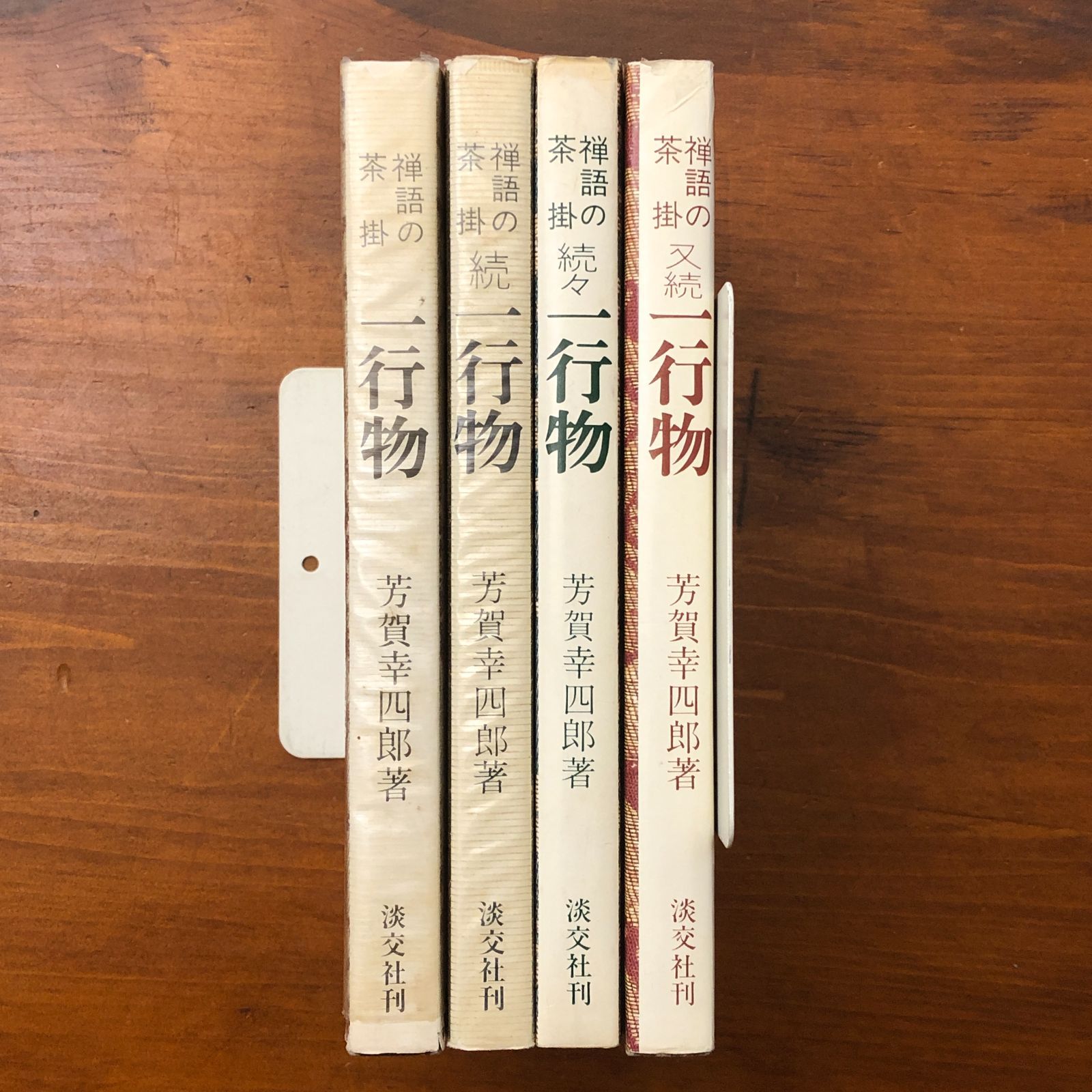 禅語の茶掛 一行物 正/続/続々/又続 4冊 芳賀幸四郎 淡交社 昭和49年7 