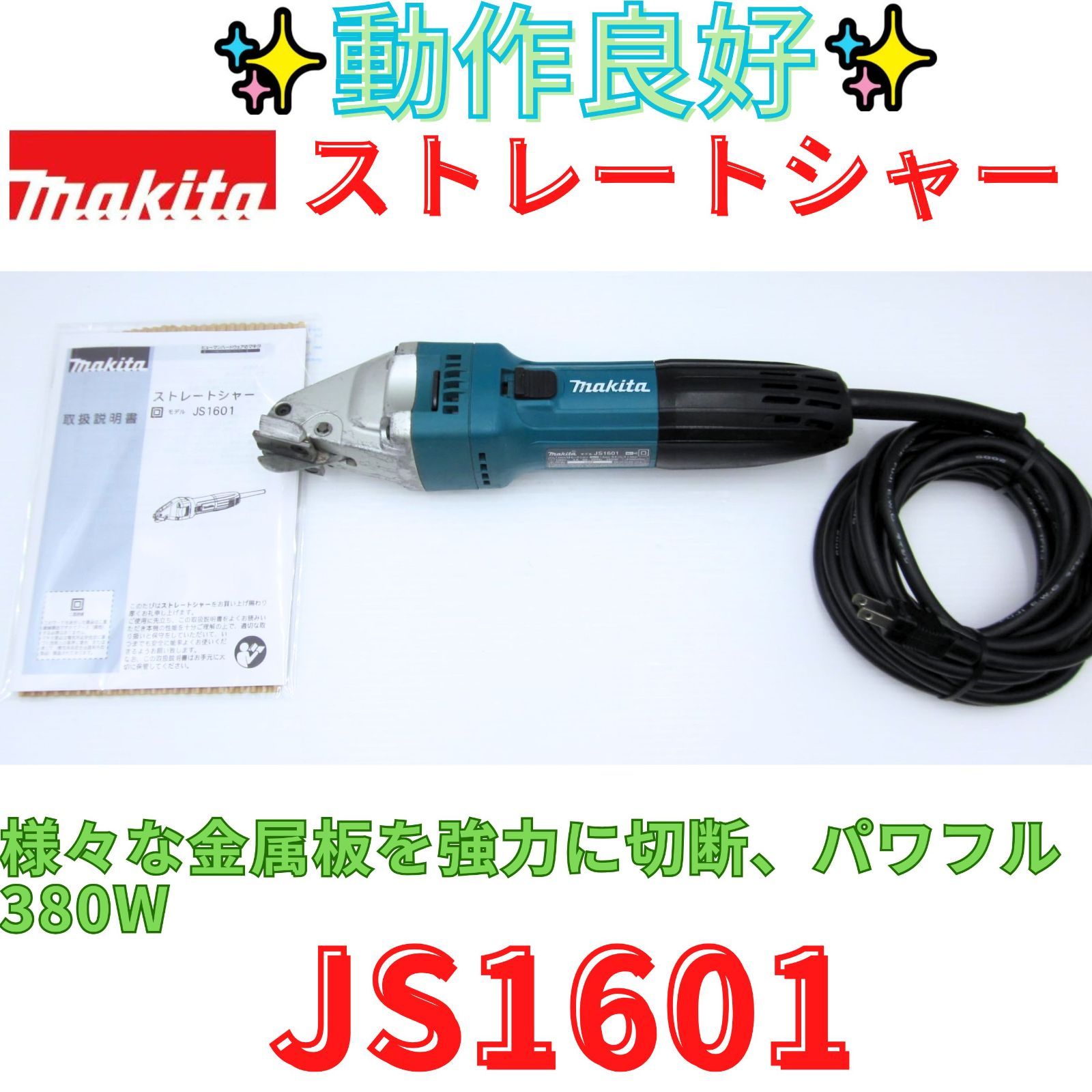 状態良好【領収書発行可】マキタ(Makita) ストレートシャー 1.6mm JS1601 鋼板切断
