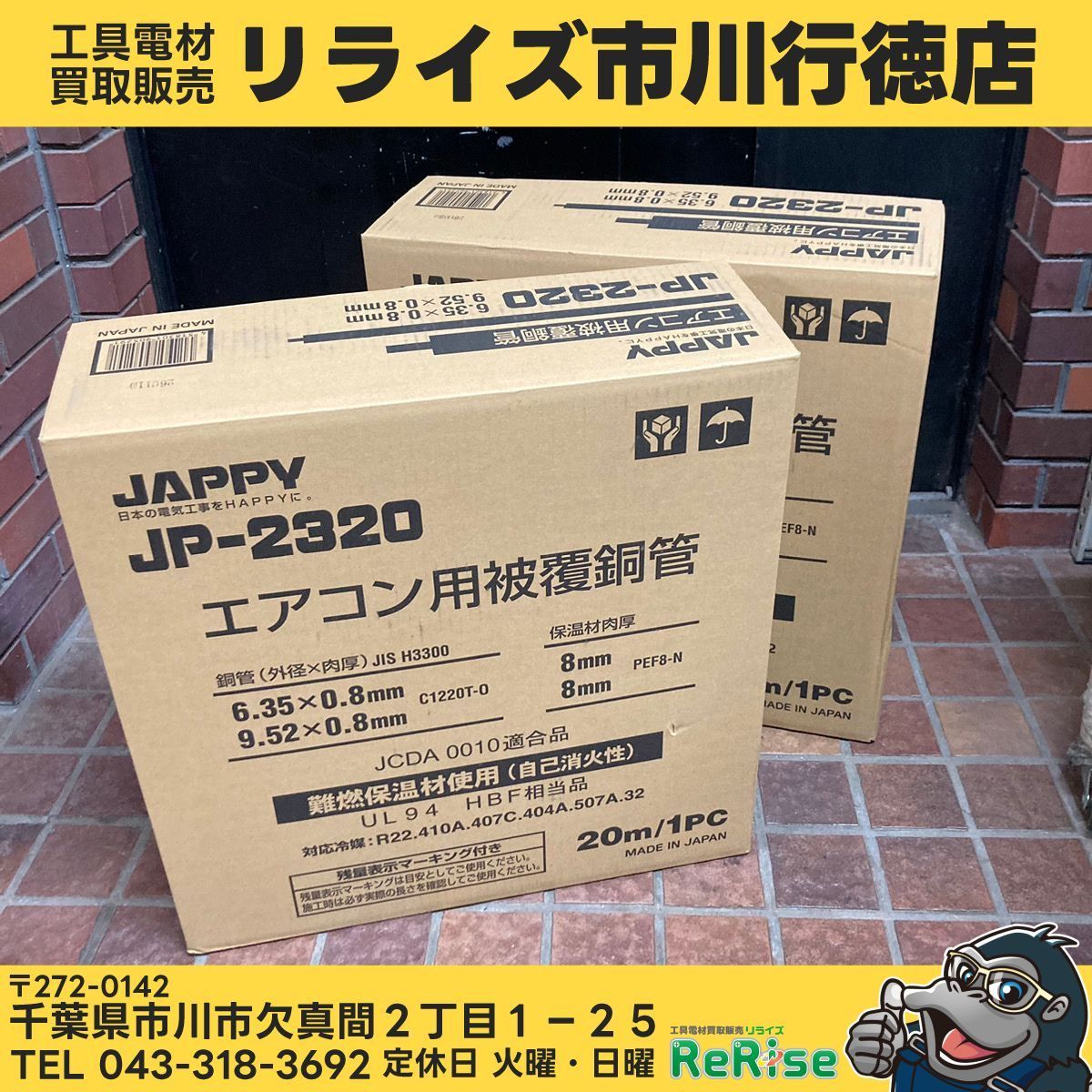 JAPPY JP-2320 ペアコイル2分3分 2箱セット 【未使用】【市川行徳店 