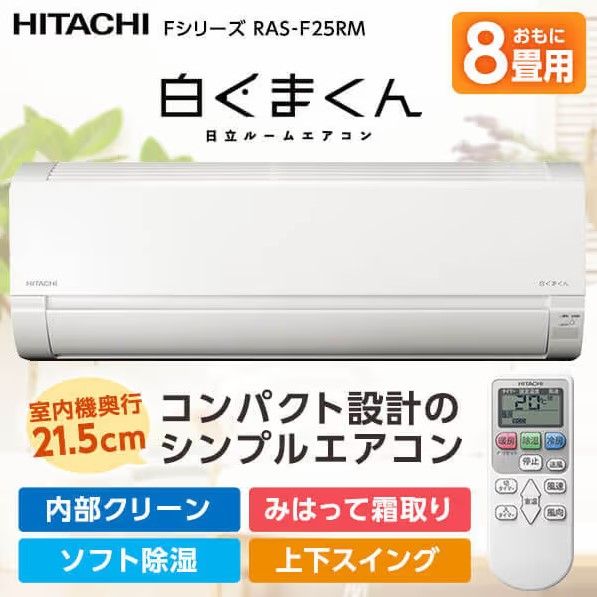 開封済・未使用品】日立 白くまくん ルームエアコンセット RAS-F25RM 
