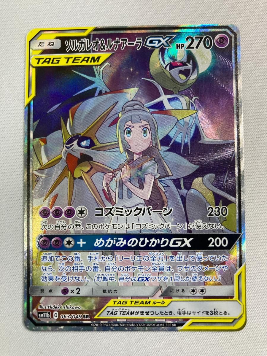 ソルガレオ＆ルナアーラGX SR [ドリームリーグ] SM11b 063/049 状態難