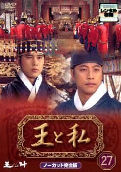 王と私 ノーカット完全版 27【洋画 中古 DVD】レンタル落ち - メルカリ