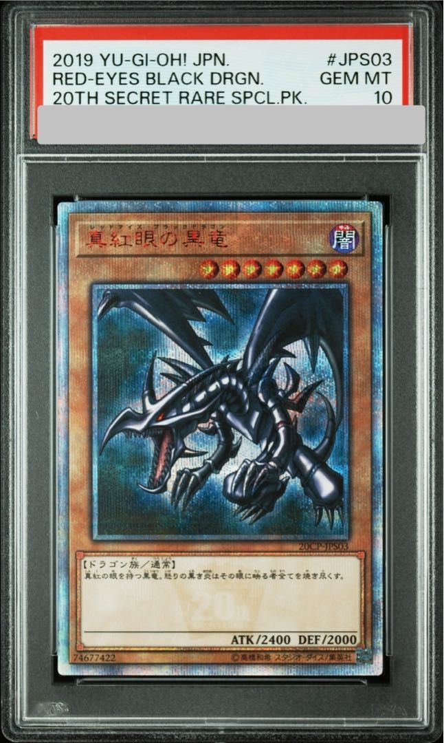 遊戯王　真紅眼の黒竜　20thシークレットレア　PSA10 PSA10】真紅眼の黒竜 20thシークレットレア JPS03 1枚 - メルカリ