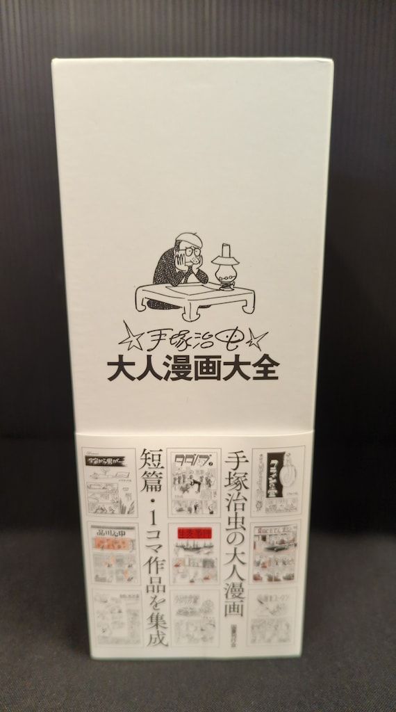 定番，SALE】 国書刊行会 手塚治虫 !!)手塚治虫大人漫画大全(帯付) (帯