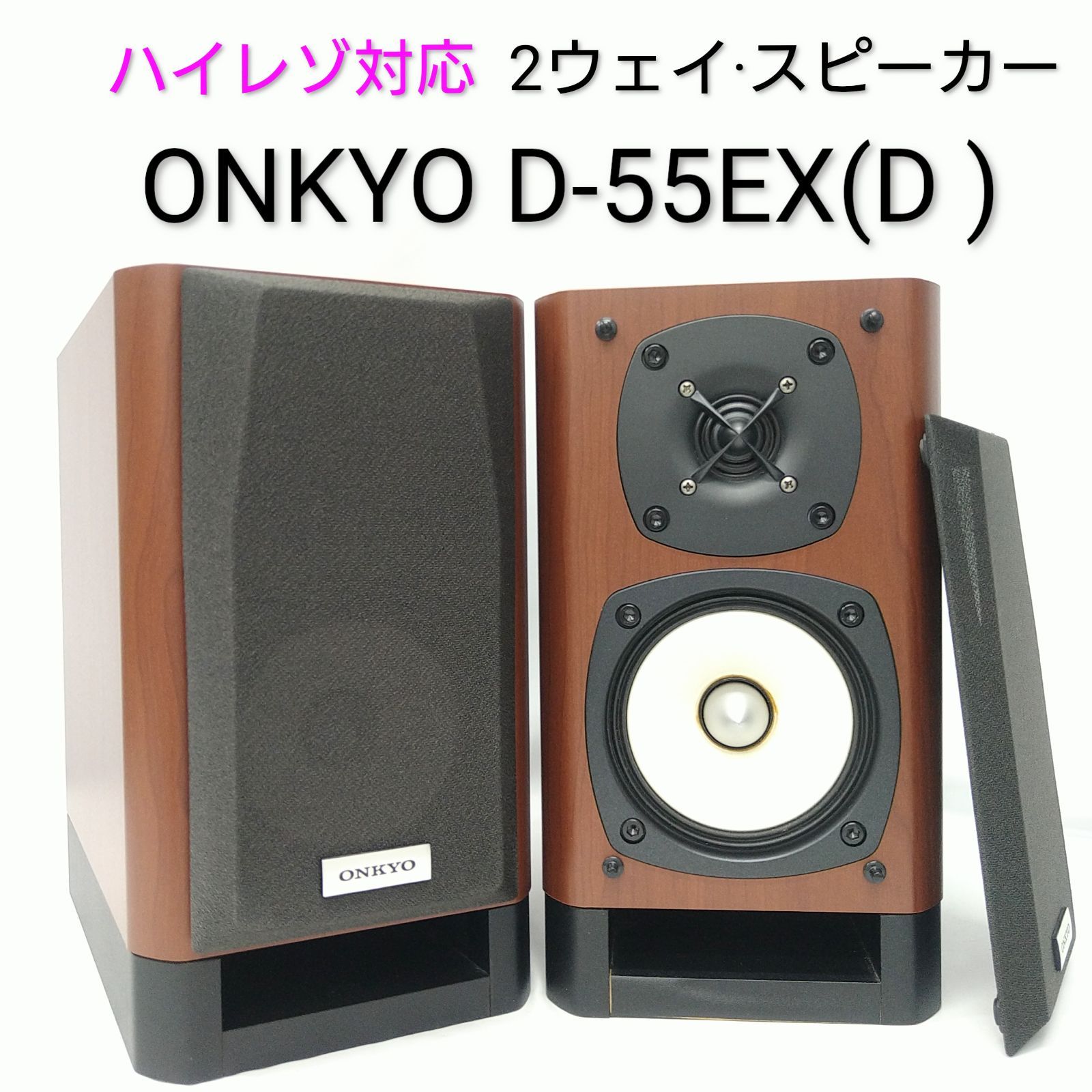 Onkyo オンキョー D-55EX ペアスピーカー 80W 6Ω 【公式通販】