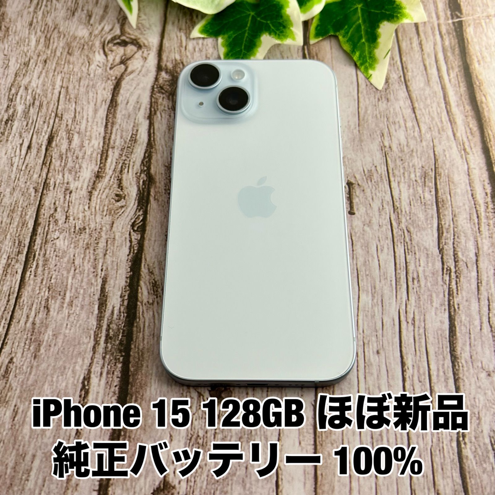ほぼ新品】iPhone 15 128GB ブルー SIMフリー バッテリー100% - メルカリ
