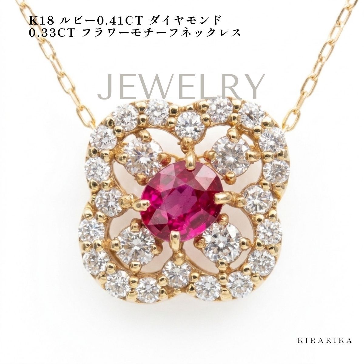 新品 K18 ルビー&ダイヤ 花モチーフ ネックレス