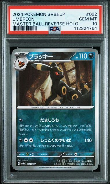 PSA10】ブラッキー:マスターボールミラー(-)〈092/187〉[SV8a-Ma 
