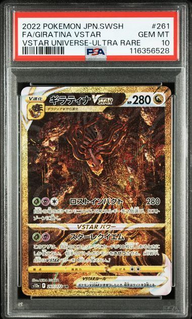 ギラティナVSTAR 111/172 PSA10 PSA10】ギラティナVSTAR(UR)〈261/172〉[S12a] 6528 - メルカリ
