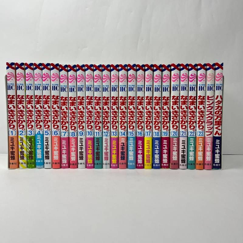 なまいきざかり 全巻セット 全23巻 完結+ピンクスクラップ+ハダカの