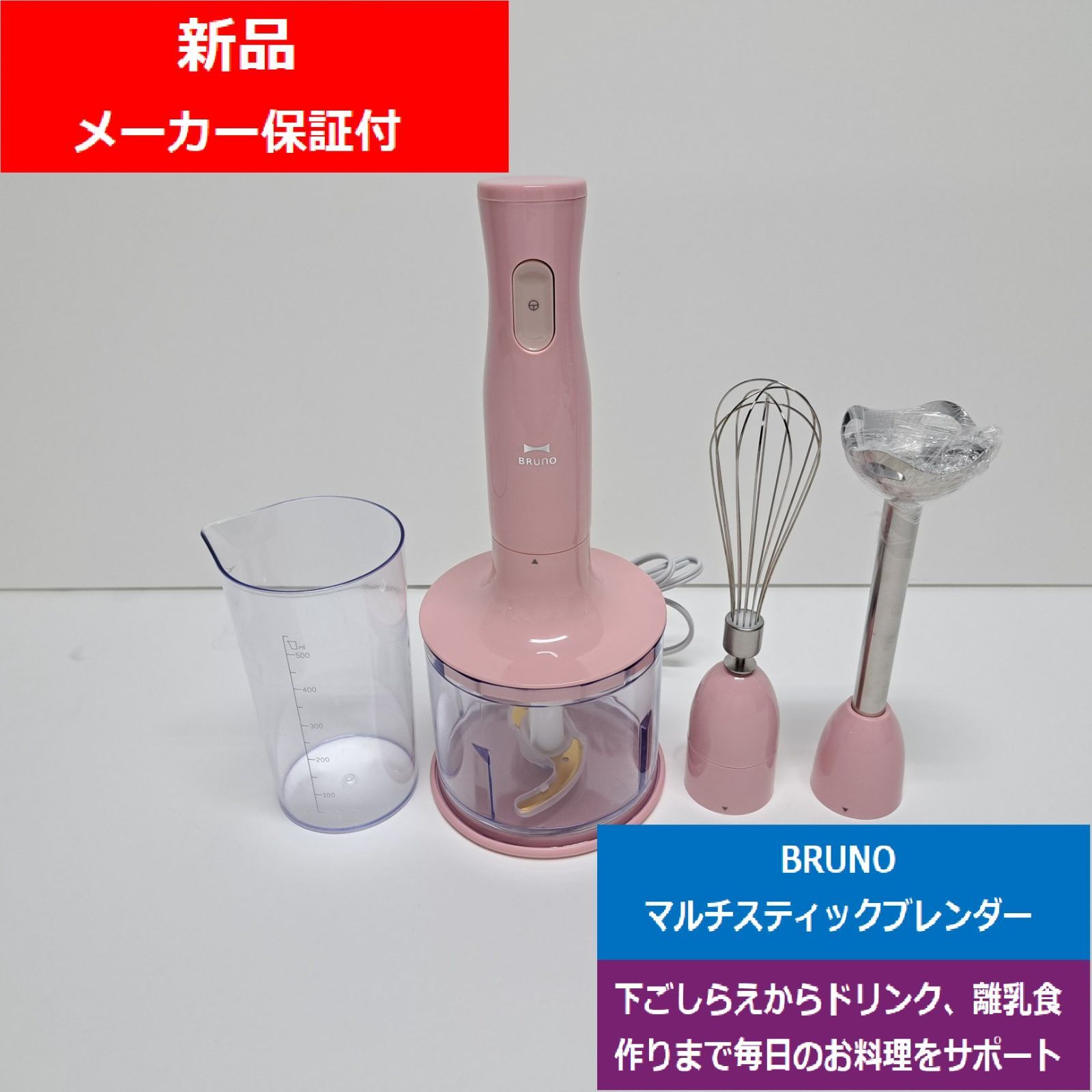 新品展示品】BRUNO ブルーノ マルチスティックブレンダー BOE034-PK 